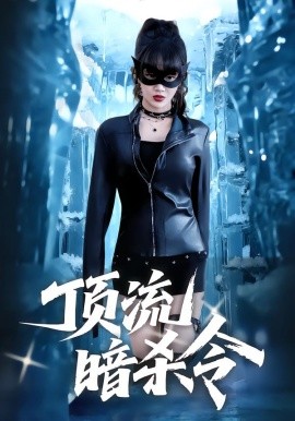 顶流暗杀令（87集）成梓宁&韩宇宏 (2026)-米创网