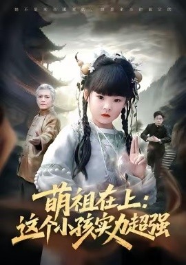 萌祖在上：这个小孩实力超强（89集）章凯&康嘉怡&陈琳 (2026)-米创网