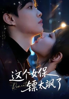 这个女保镖太飒了（72集）梁栩＆辛诗琪 (2026)-米创网