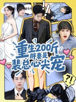 重生200斤胖妻是裴总心尖宠（75集）黄梦琪&苏霖 (2026)-米创网