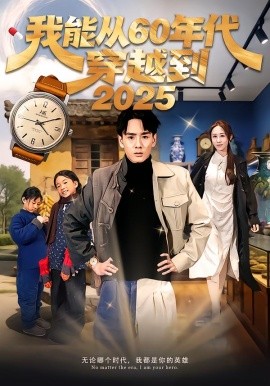 我能从60年代穿越到2025（80集）姚宏博＆武鸿蕊 (2026)-米创网