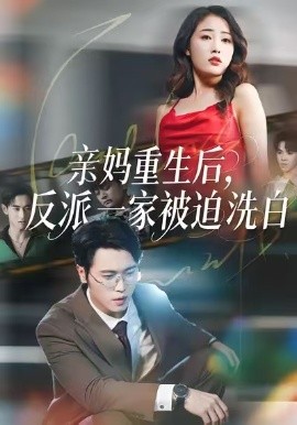 亲妈重生后，反派一家被迫洗白（61集）刘星辰＆李向东 (2026)-米创网