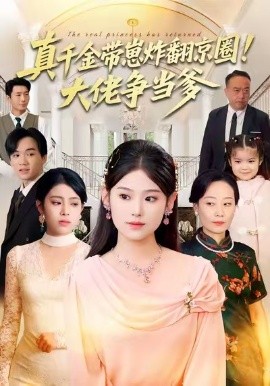 真千金带崽炸翻京圈！大佬争当爹（71集）陈晓媞&高煜辰&蒋集贤&赵颖 (2026)-米创网