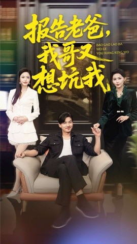 报告老爸，我哥又想坑我（120集）王辉＆黄斯琪 (2026)-米创网