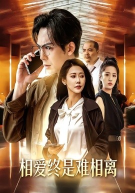 相爱终是难相离（38集）尤若悦&耿浩然 (2026)-米创网