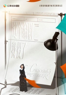 这个编剧我投了！（20集）代高政＆任运杰＆饶雪漫 (2026)-米创网