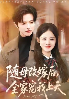 随母改嫁后，全家宠我上天（90集）徐子珊&苏和 (2026)-米创网