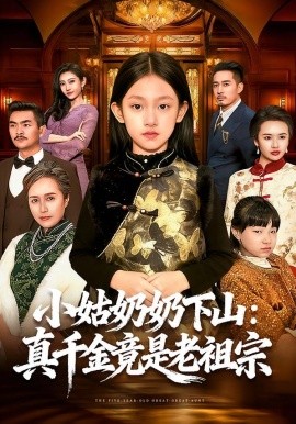 小姑奶奶下山：真千金竟是老祖宗（99集）董秋怡＆黄乐乐 (2026)-米创网