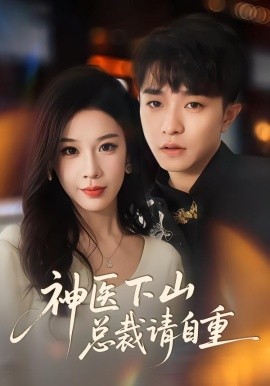 神医下山总裁请自重（80集）刘昊雨&白梦然 (2026)-米创网