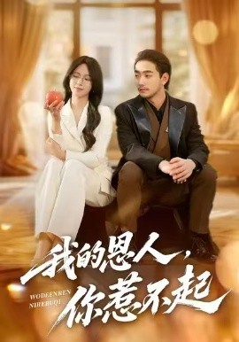 我的恩人，你惹不起（45集）李文瀚&王慧珠 (2026)-米创网