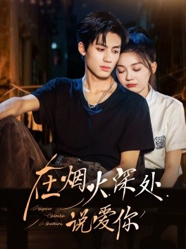 在烟火深处说爱你（68集）杨鹏丞＆彭瑶 (2026)-米创网