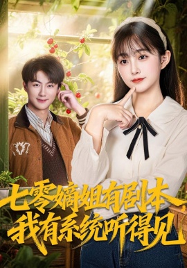 七零嫡姐有剧本，我有系统听得见（60集）李劲松＆何宇涵 (2026)-米创网