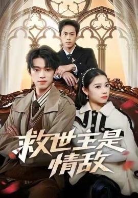 救世主是情敌（72集）刘舸&邓宇博 (2026)-米创网