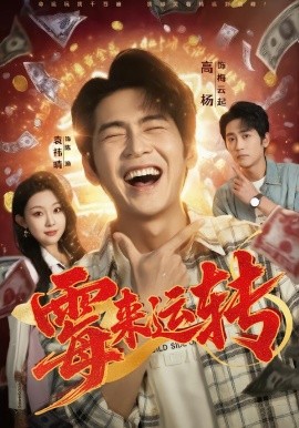 霉来运转（68集）袁祎晴＆高杨 (2026)-米创网