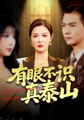 有眼不识真泰山（75集）李明&周霖 (2026)-米创网