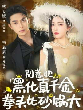 别惹她，黑化真千金拳头比砂锅大（80集）熊安妮&韦若辰 (2026)-米创网