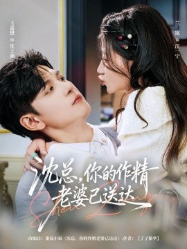 沈总，你的作精老婆已送达（94集）王嘉懋&兰岚 (2026)-米创网