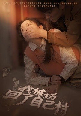 我被拐回了自己村（80集）刘玥&王梓烨 (2026)-米创网