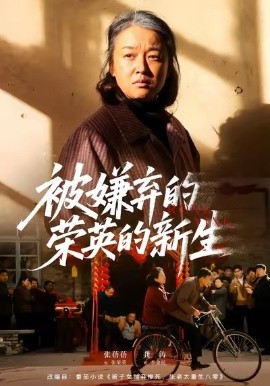 被嫌弃的荣英的新生（67集）李世鑫＆张蓓蓓 (2026)-米创网