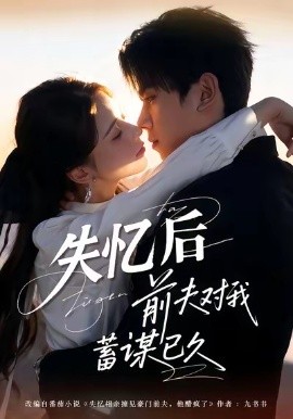失忆后前夫对我蓄谋已久（62集）曹嘉怡＆曹竣柯 (2026)-米创网