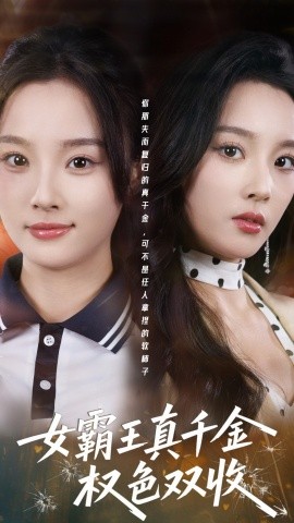 女霸王真千金权色双收&许我谋个权色双收（80集）夏欢亭&冯翊 (2026)-米创网