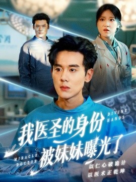 我医圣的身份被妹妹曝光了＆外科神手（74集）谢楹＆高玮 (2026)-米创网