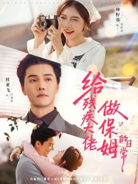 给残疾大佬做保姆的日常（81集）杜亚飞＆林籽蓉 (2026)-米创网