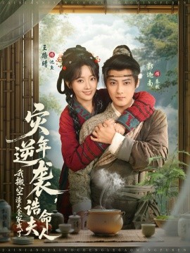 灾年逆袭，我搬空渣夫全家成了诰命夫人（80集）郭迦南＆王路晴 (2026)-米创网