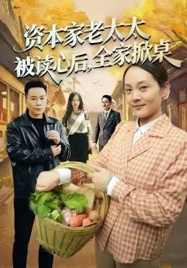 资本家老太太被读心后，全家掀桌（98集）谭皓&底玲冲 (2026)-米创网