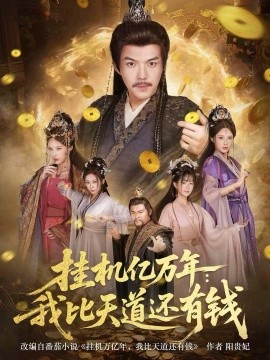 挂机亿万年：我比天道还有钱＆玄幻：老祖的挂机收益突破天道（90集）白龙＆顾梢姌 (2026)-米创网