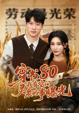 穿书80，我有空间灵泉的事曝光（80集）张子安＆李雪莹 (2026)-米创网
