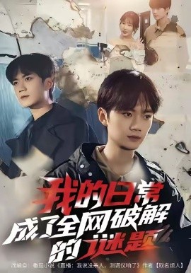 我的日常，成了全网破解的谜题（61集）李蔚蓝＆朱梦怡 (2026)-米创网