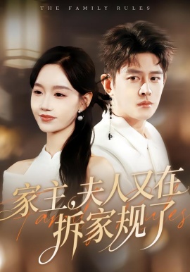 家主，夫人又在拆家规了（130集）王朝阳＆张诗媛 (2026)-米创网