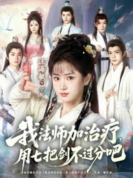 我法师加奶妈，用七把剑不过分吧&我法师加治疗，用七把剑不过分吧（70集）蔡承源＆汪海敏 (2026)-米创网