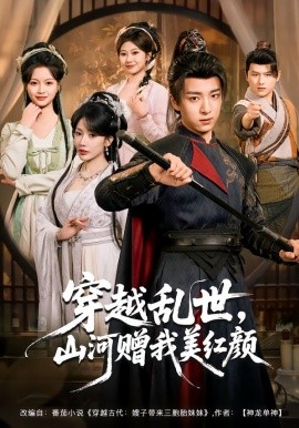 穿越乱世，山河赠我美红颜（80集）金大钟＆瑞娜＆苏洛洛 (2026)-米创网