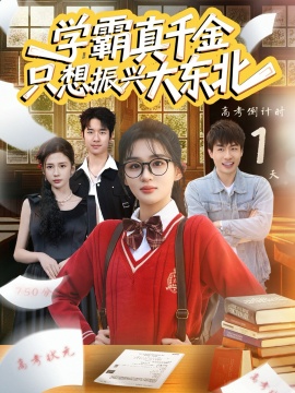 学霸真千金只想振兴大东北（85集）芷芃 (2026)-米创网