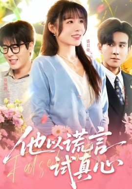 他以谎言试真心（58集）盛以婕＆徐扬灏 (2026)-米创网