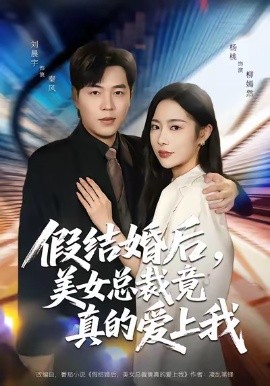 假结婚后，美女总裁竟真的爱上我（80集）刘晨宇＆杨桃 (2026)-米创网