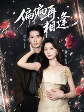 偏偏再相逢（54集）刘梓恒&李欣怡 (2026)-米创网