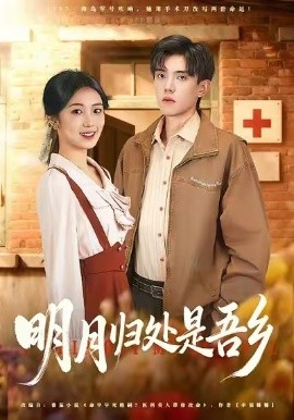 明月归处是故乡全（80集）曹文婧＆董子沩 (2026)-米创网