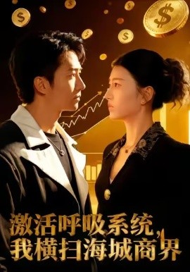 激活呼吸系统，我横扫海城商界（79集）肖之之&刘辰宇 (2026)-米创网