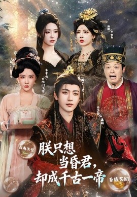 朕只想当昏君，却成千古一帝（97集）车芋云&林少荣 (2026)-米创网