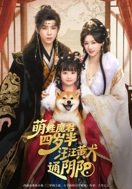 萌娃魔君四岁，半汪汪黄犬通阴阳（80集）黄天崎＆陈杨婷丹 (2026)-米创网
