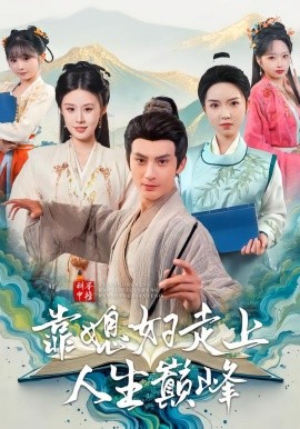 科举中榜靠媳妇走上人生巅峰（80集）赵文浩＆苏鑫 (2026)-米创网