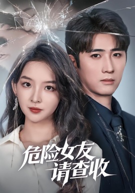危险女友请查收（73集）余戬＆张婉悦 (2026)-米创网
