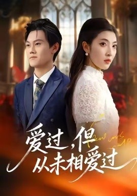 爱过，但从未相爱过（30集）马恺睿＆石淳合 (2026)-米创网