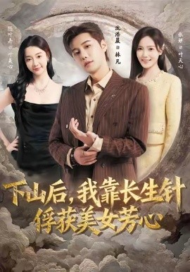 下山后，我靠长生针俘获美女芳心（75集）沈浩晨＆张妍 (2026)-米创网
