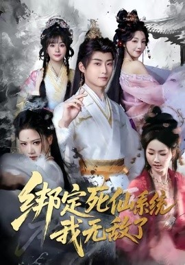 绑定死仙系统我无敌了（82集）李浠雯&李木扬 (2026)-米创网