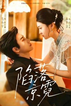 陷落京霓＆暮然回首（110集）马小宇＆孙芊浔 (2026)-米创网