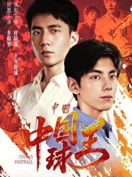 中国球王（67集）王年将成＆杜培源 (2026)-米创网